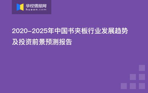 中國書夾板行業(yè)發(fā)展趨勢及投資前景預(yù)測報(bào)告