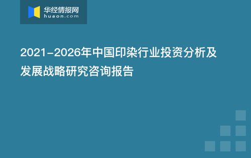2021-2026年中國印染行業(yè)投資分析及發(fā)展戰(zhàn)略研究咨詢報(bào)告 資本管理與發(fā)展